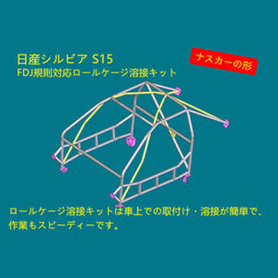 溶接ロールケージ S15