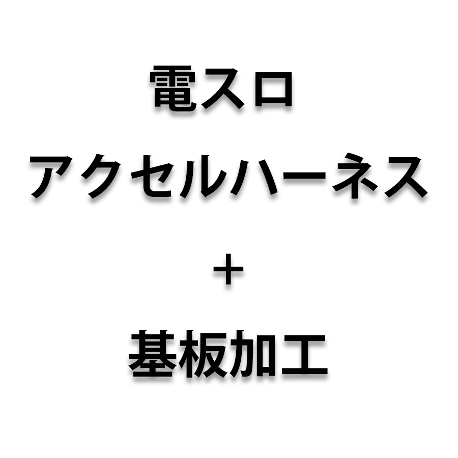 電スロ アクセルハーネス+基板加工（要商品説明欄確認）