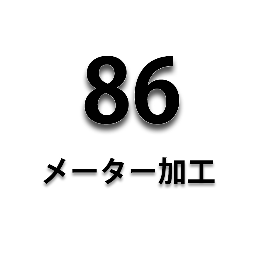 86 メーター加工