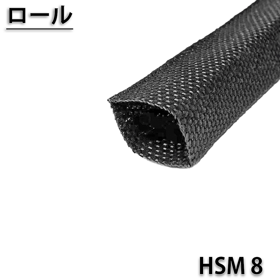 HSM8　50ｍロール